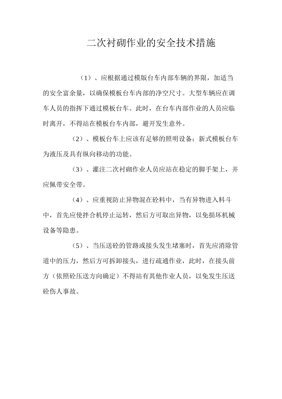 二次衬砌作业的安全技术措施_第1页