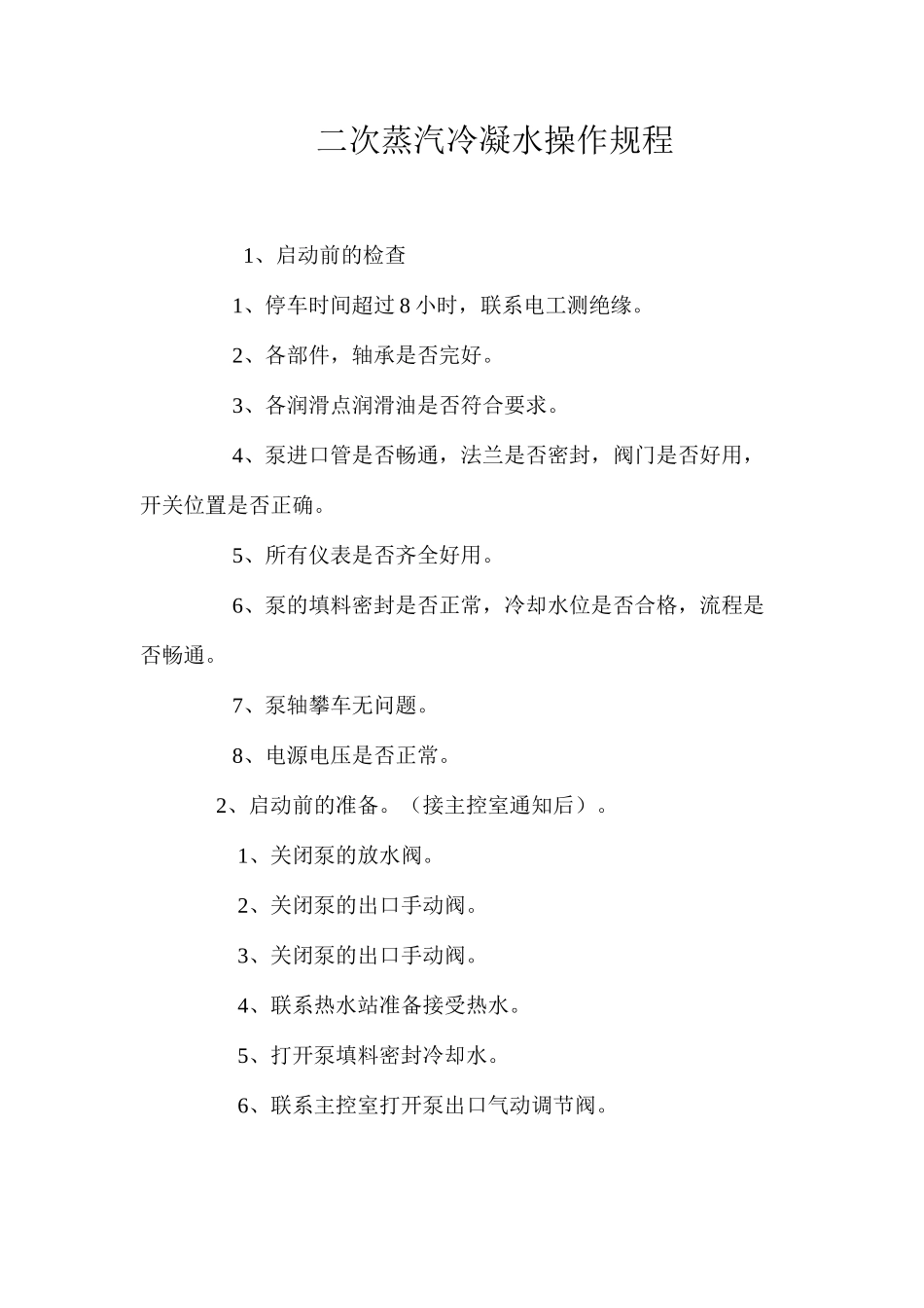 二次蒸汽冷凝水操作规程_第1页