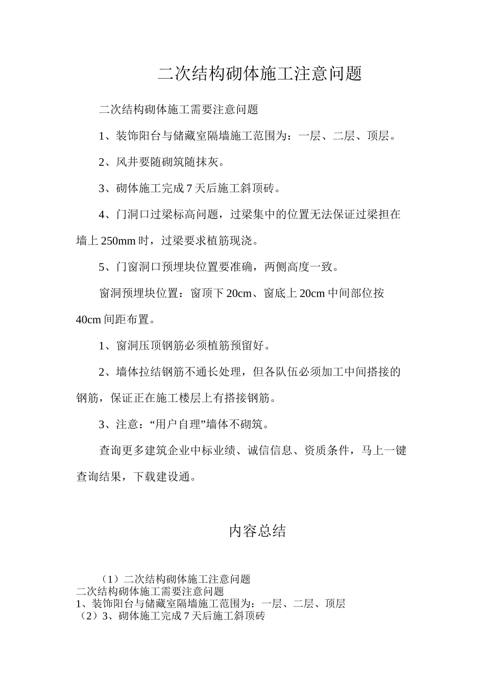 二次结构砌体施工注意问题_第1页