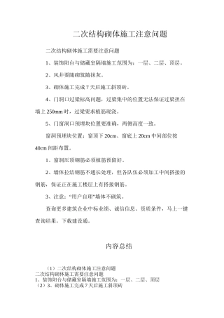 二次结构砌体施工注意问题