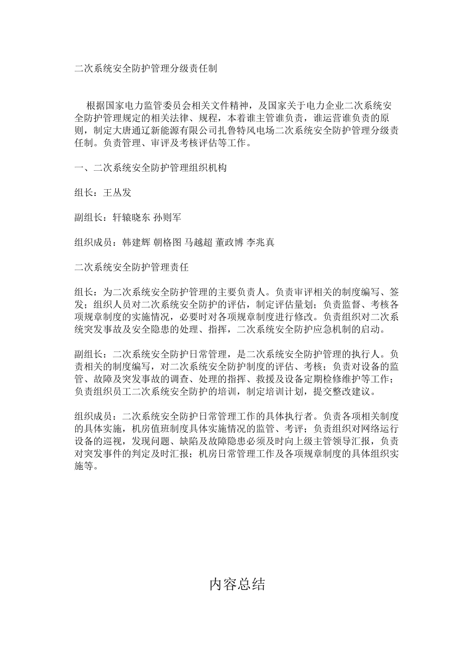 二次系统安全防护管理分级责任制_第1页