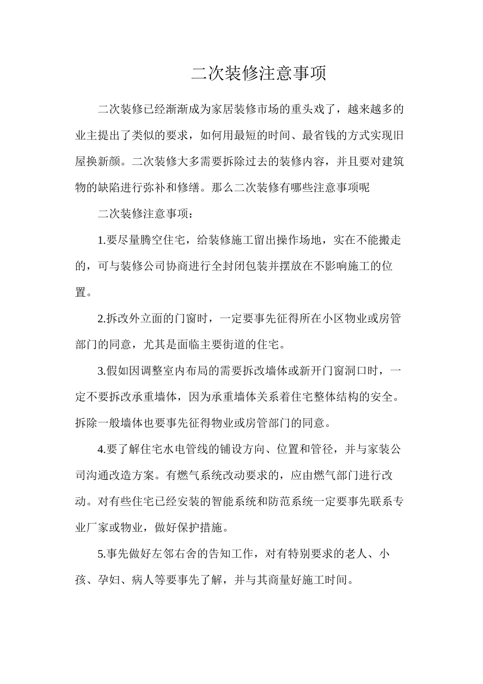 二次装修注意事项_第1页