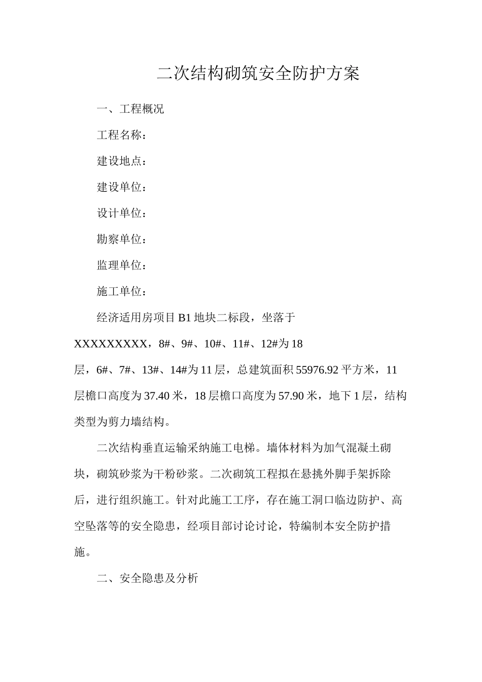 二次结构砌筑安全防护方案_第1页