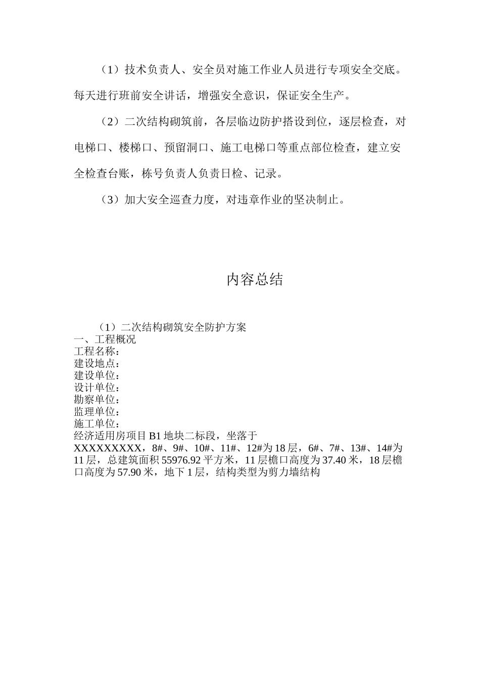 二次结构砌筑安全防护方案_第3页