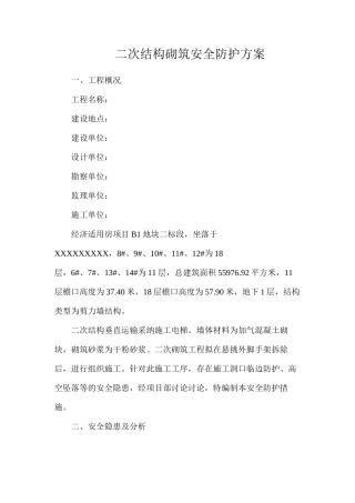二次结构砌筑安全防护方案