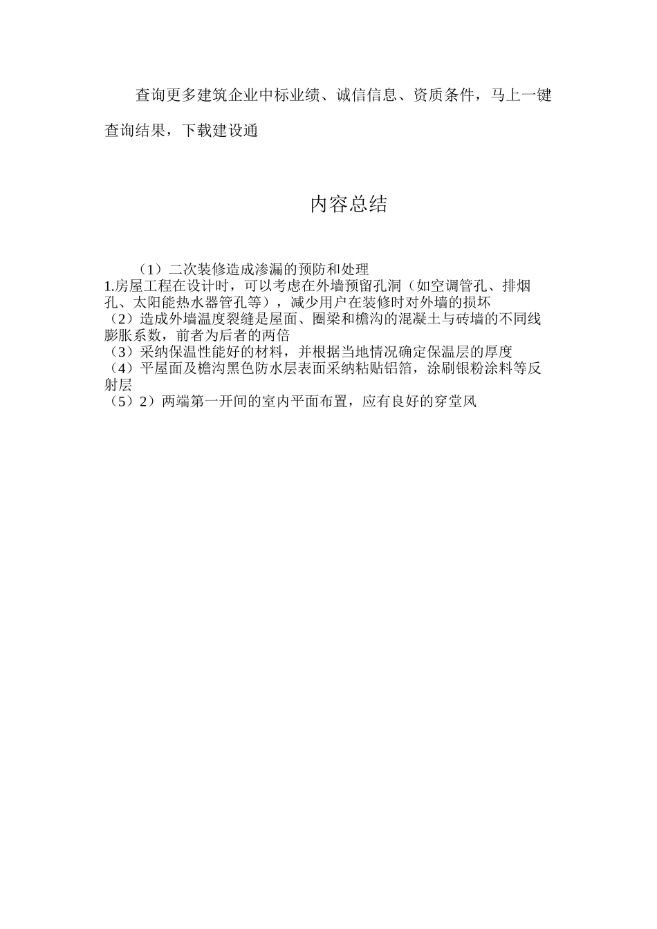 二次装修造成渗漏的预防和处理_第2页