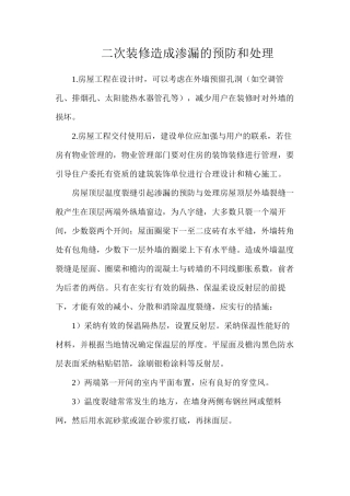 二次装修造成渗漏的预防和处理