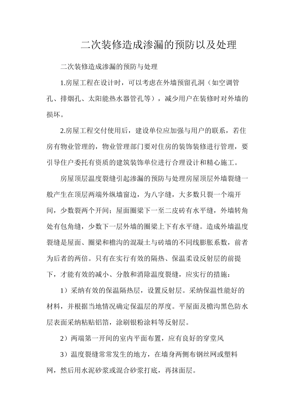 二次装修造成渗漏的预防以及处理_第1页