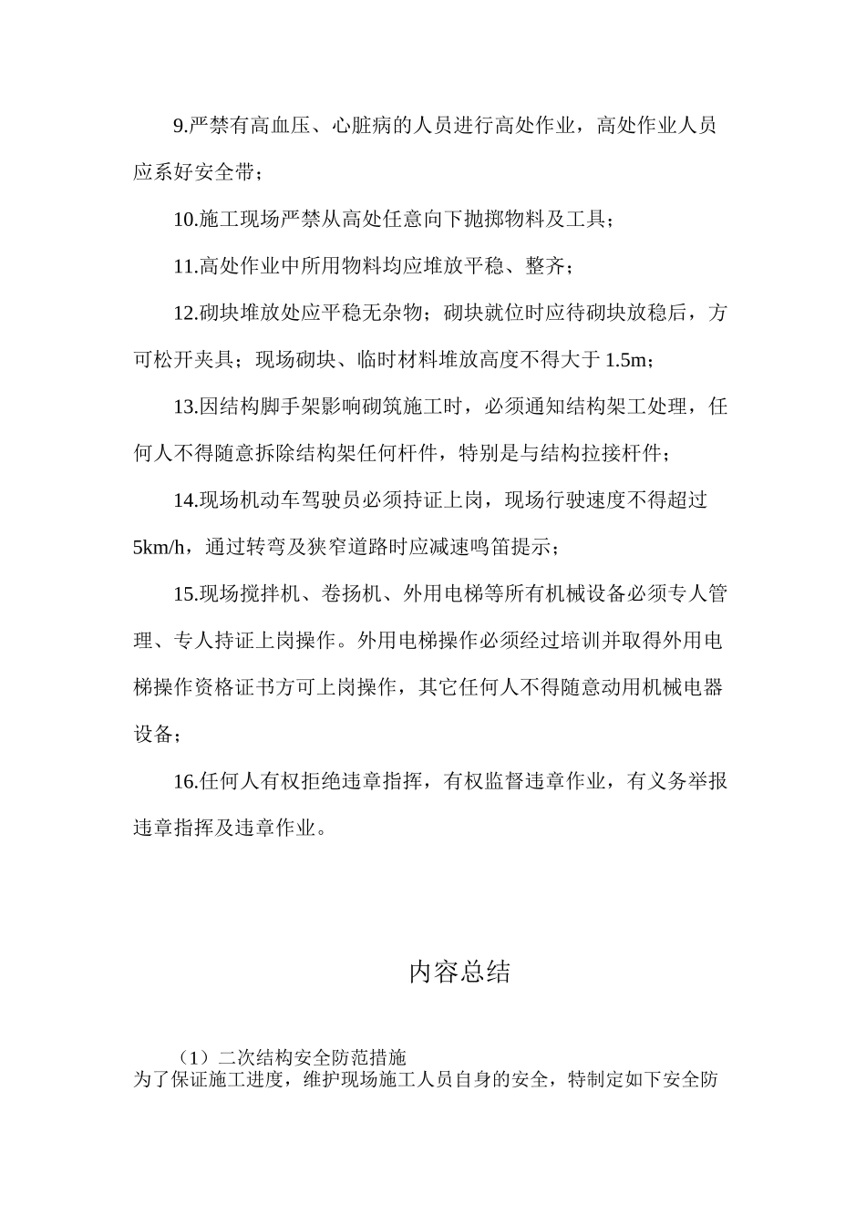 二次结构安全防范措施_第2页