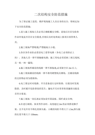 二次结构安全防范措施