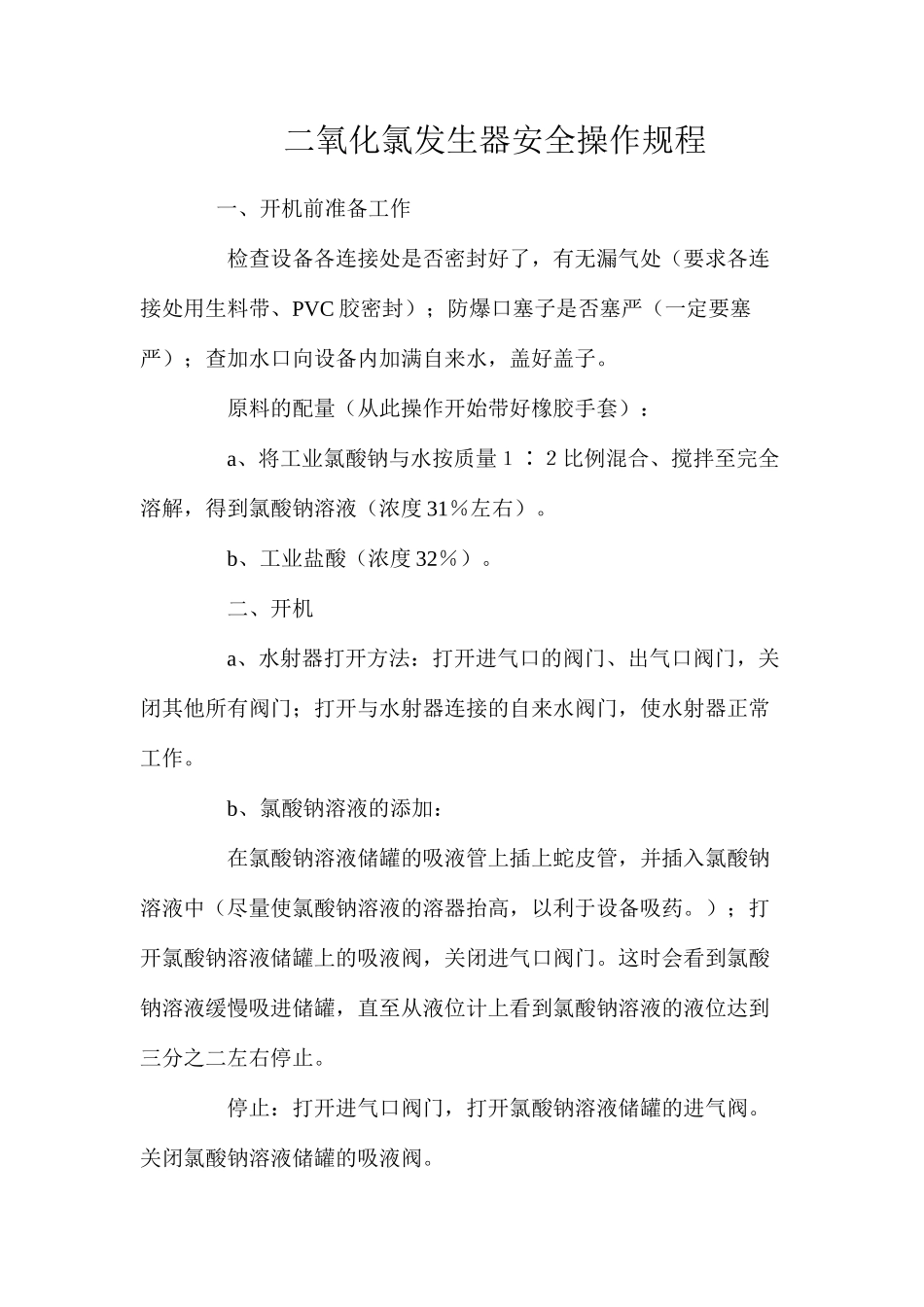 二氧化氯发生器安全操作规程_第1页
