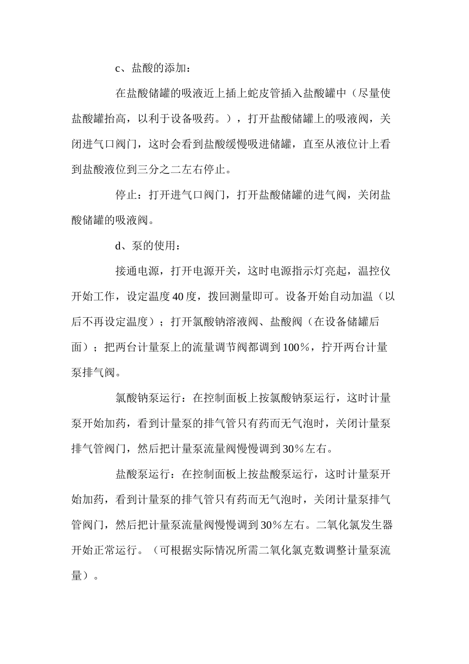 二氧化氯发生器安全操作规程_第2页