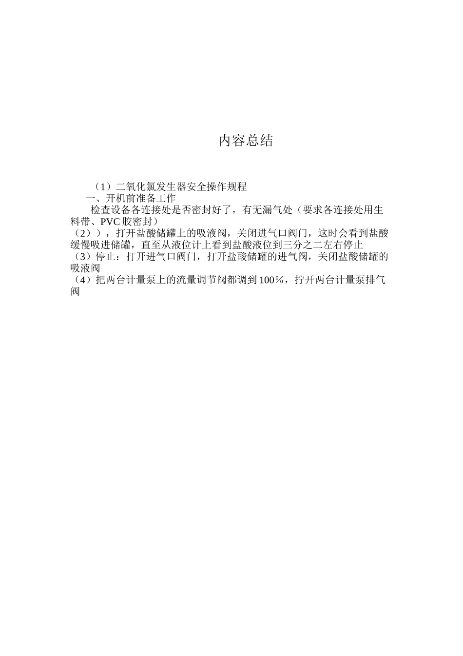 二氧化氯发生器安全操作规程_第3页