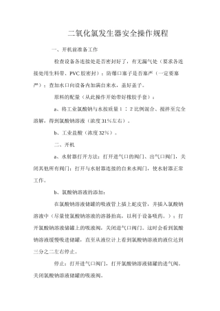 二氧化氯发生器安全操作规程