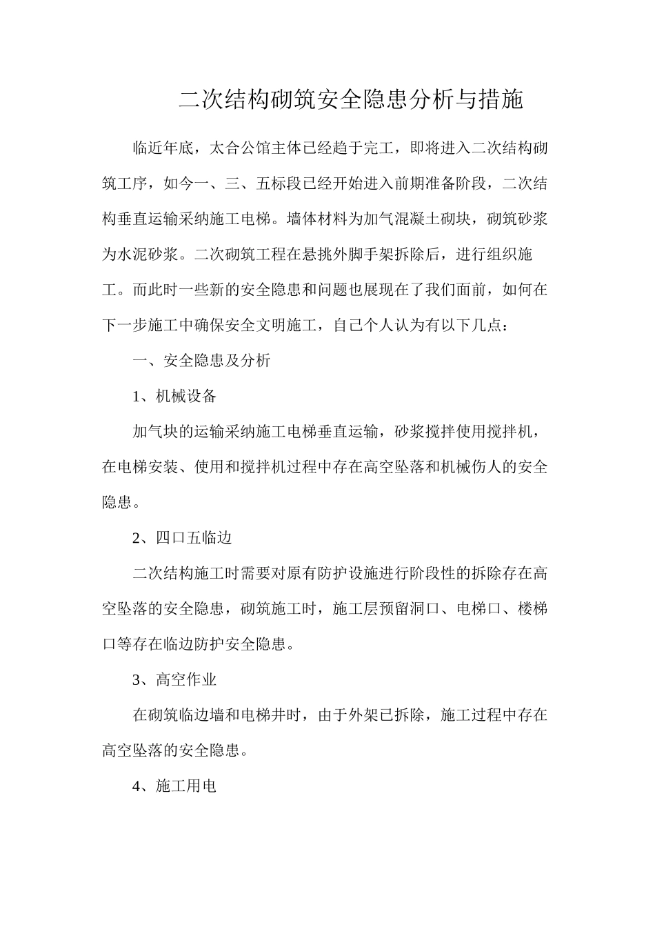 二次结构砌筑安全隐患分析与措施_第1页