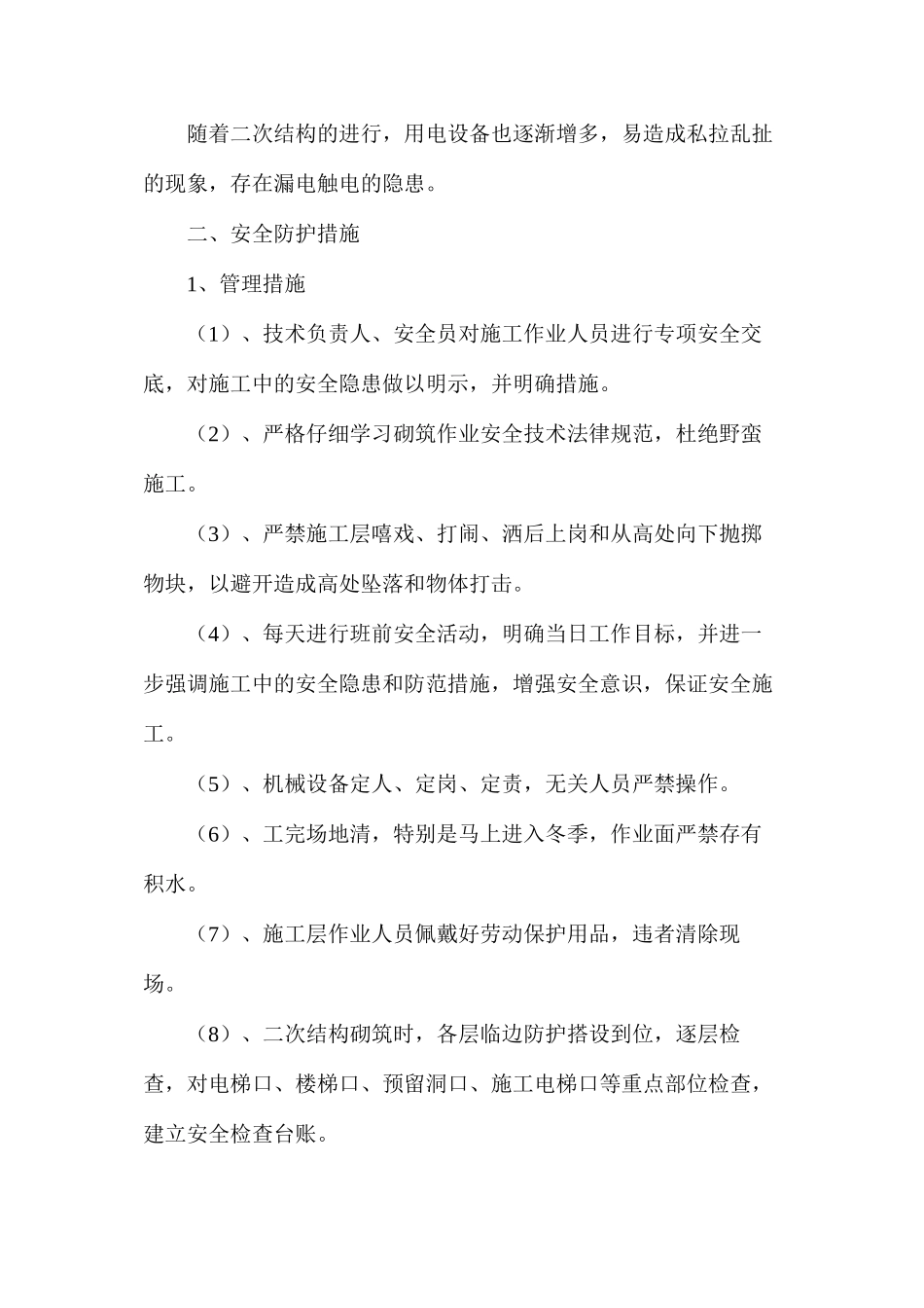 二次结构砌筑安全隐患分析与措施_第2页