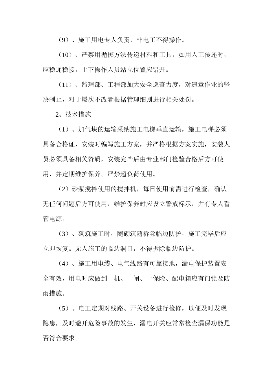 二次结构砌筑安全隐患分析与措施_第3页