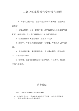 二氧化氯系统操作安全操作规程
