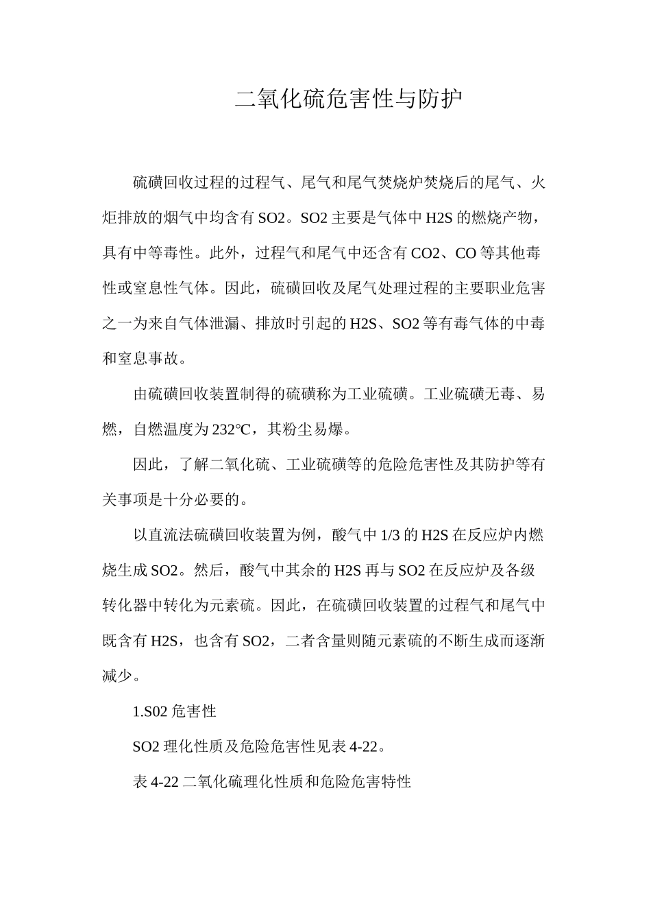 二氧化硫危害性与防护_第1页