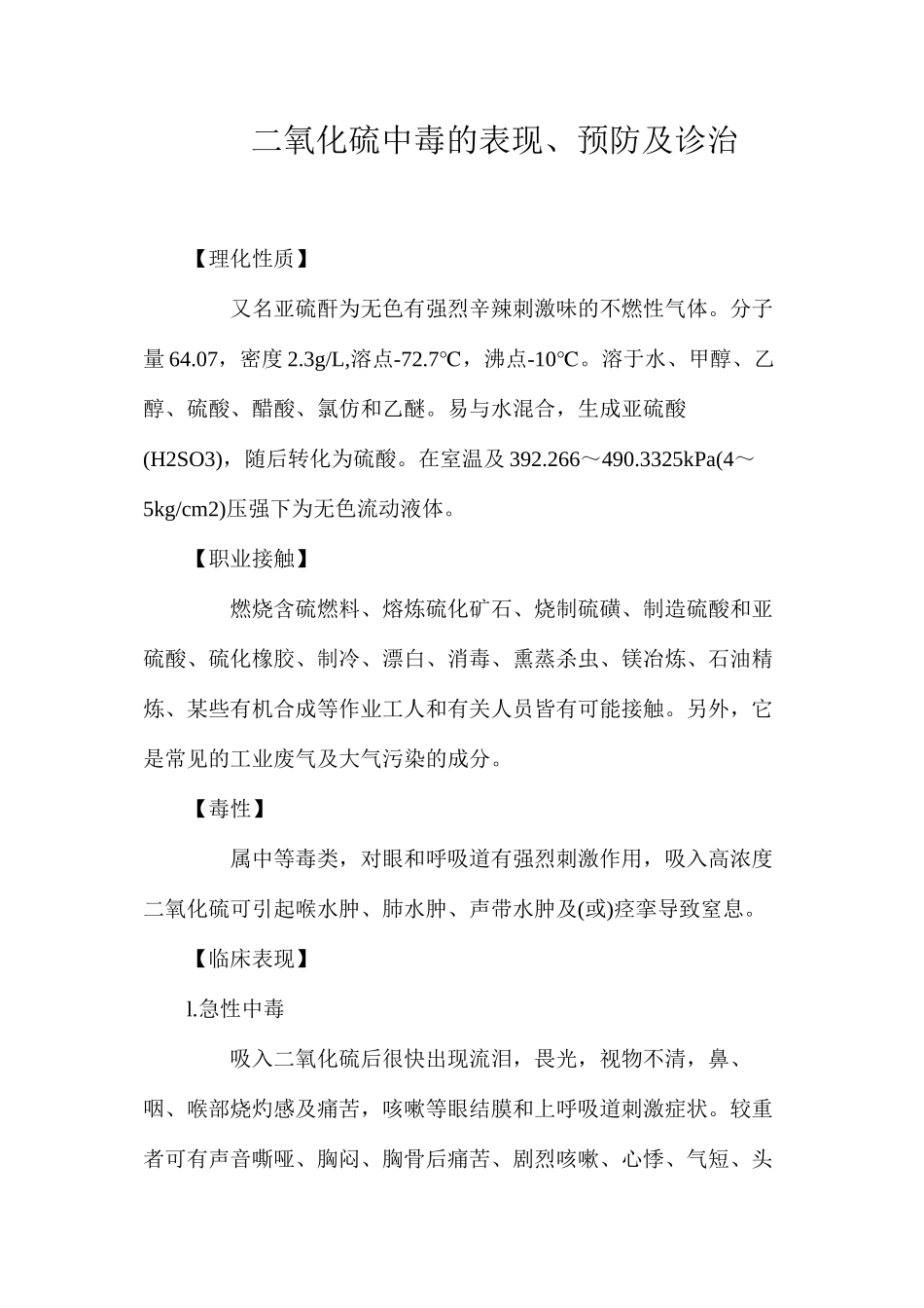 二氧化硫中毒的表现、预防及诊治_第1页