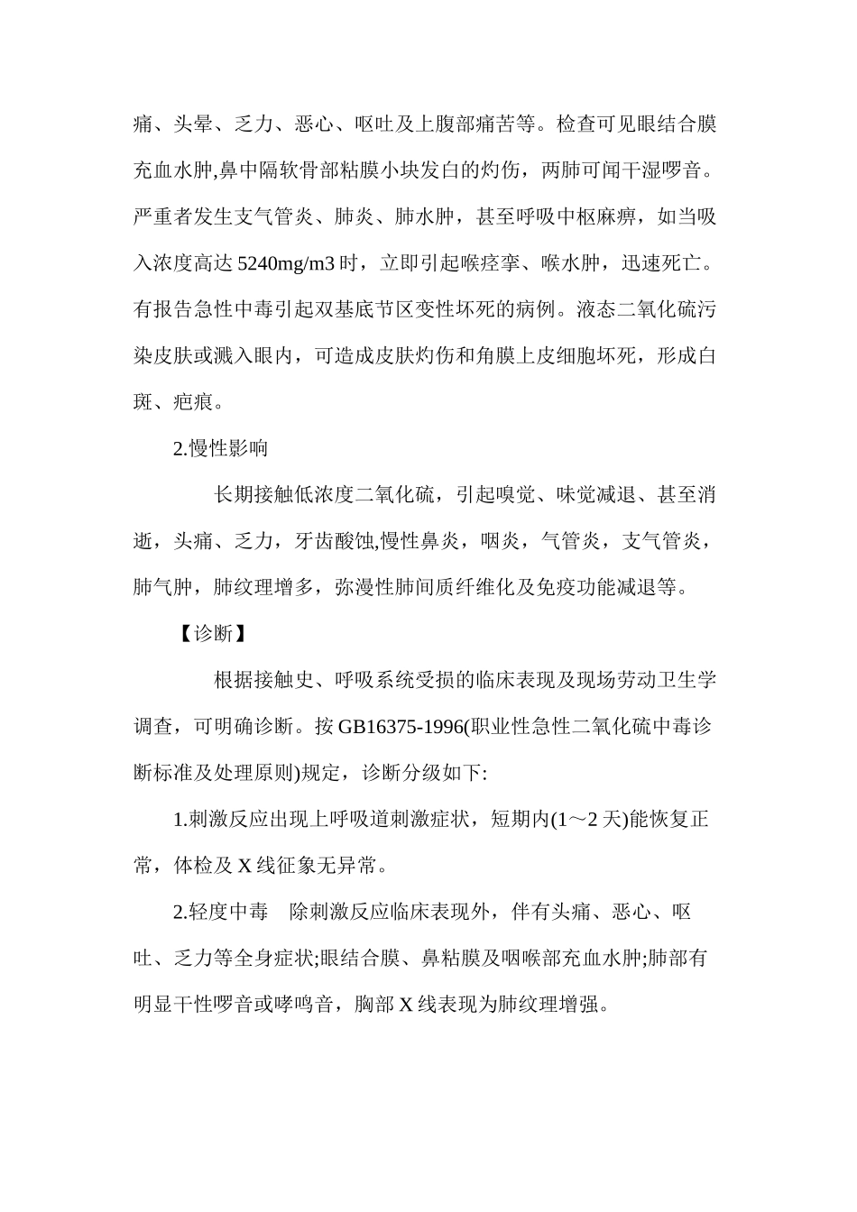 二氧化硫中毒的表现、预防及诊治_第2页