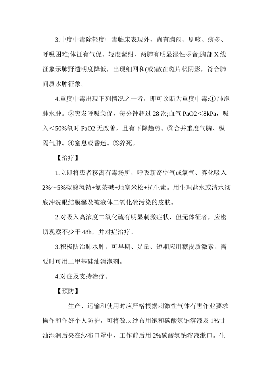 二氧化硫中毒的表现、预防及诊治_第3页