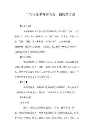 二氧化硫中毒的表现、预防及诊治