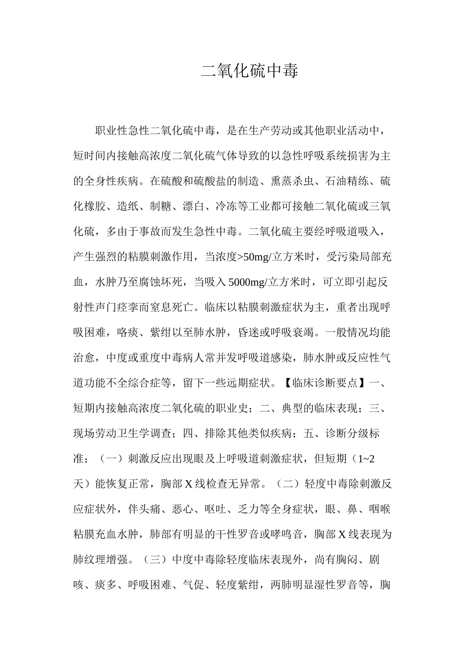 二氧化硫中毒_第1页