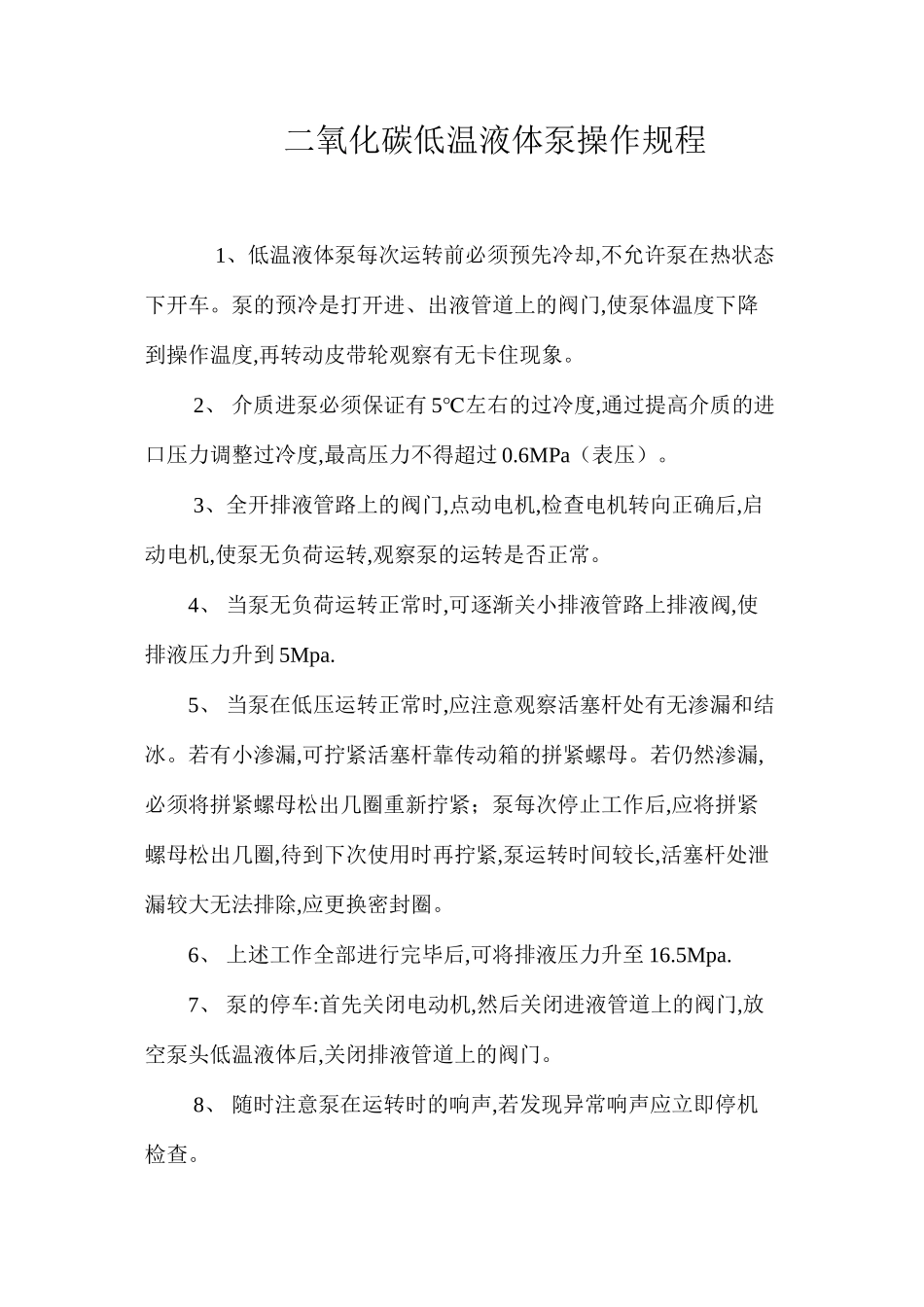 二氧化碳低温液体泵操作规程_第1页