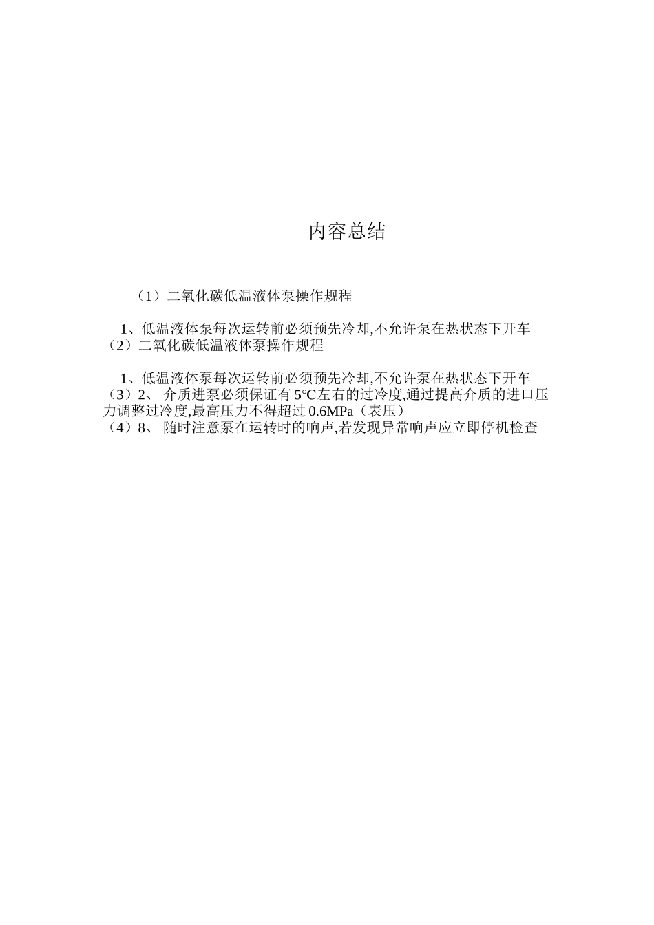 二氧化碳低温液体泵操作规程_第2页