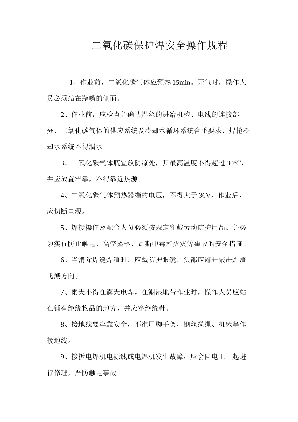 二氧化碳保护焊安全操作规程_第1页