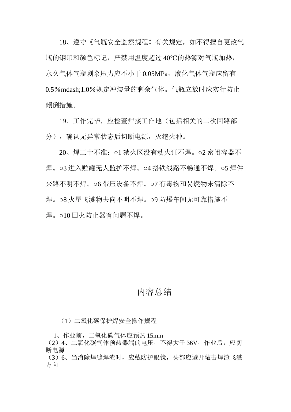 二氧化碳保护焊安全操作规程_第3页