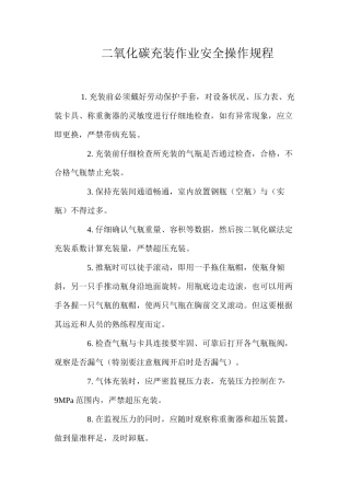 二氧化碳充装作业安全操作规程