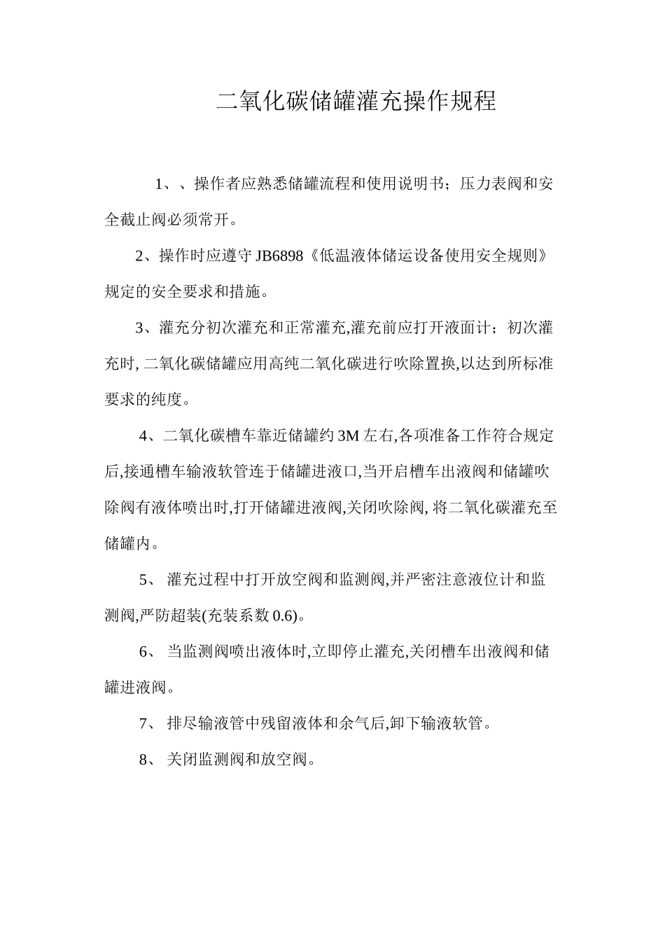 二氧化碳储罐灌充操作规程_第1页