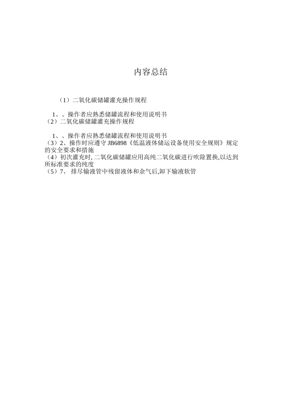 二氧化碳储罐灌充操作规程_第2页