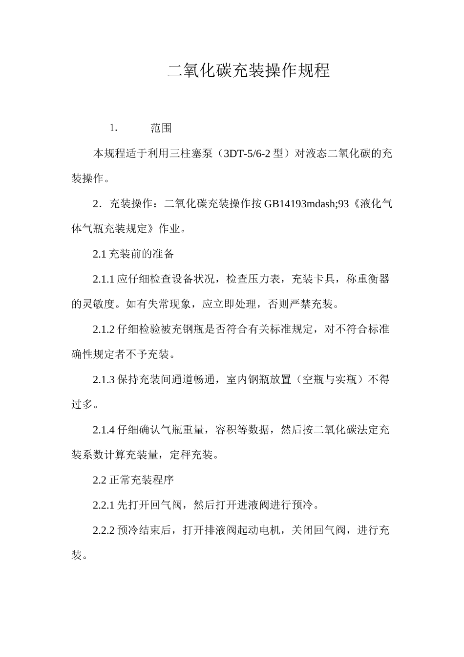 二氧化碳充装操作规程_第1页