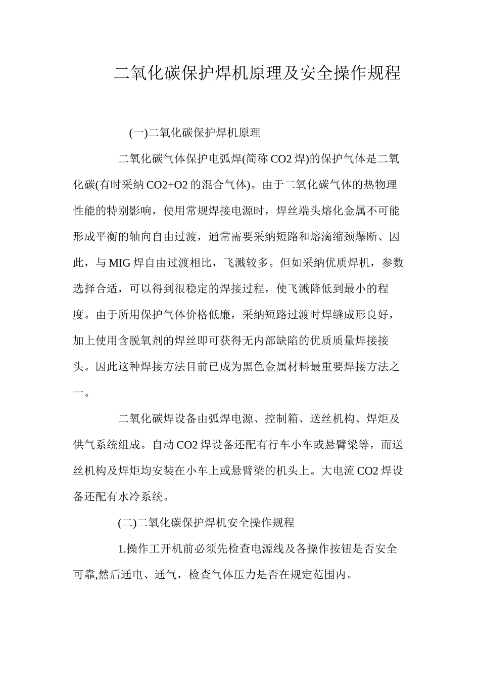 二氧化碳保护焊机原理及安全操作规程_第1页