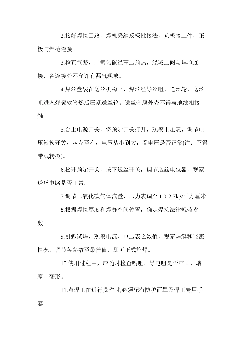 二氧化碳保护焊机原理及安全操作规程_第2页