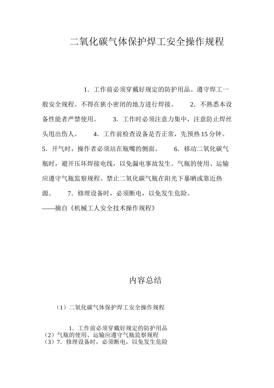 二氧化碳气体保护焊工安全操作规程_第1页