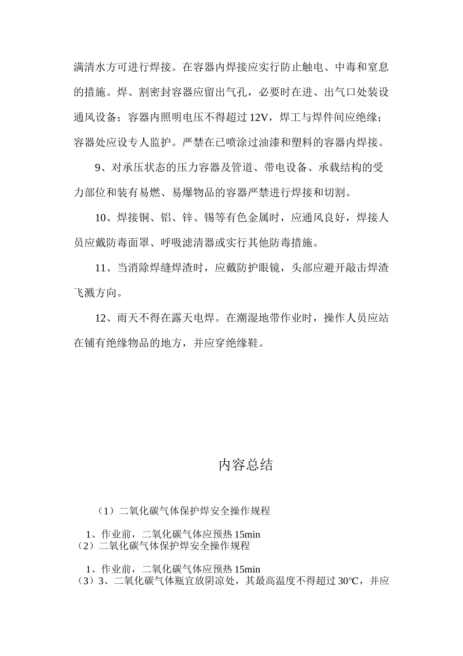 二氧化碳气体保护焊安全操作规程_第2页