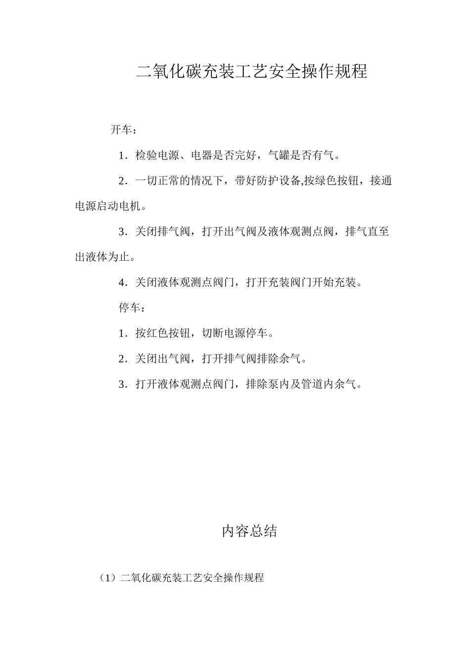 二氧化碳充装工艺安全操作规程_第1页