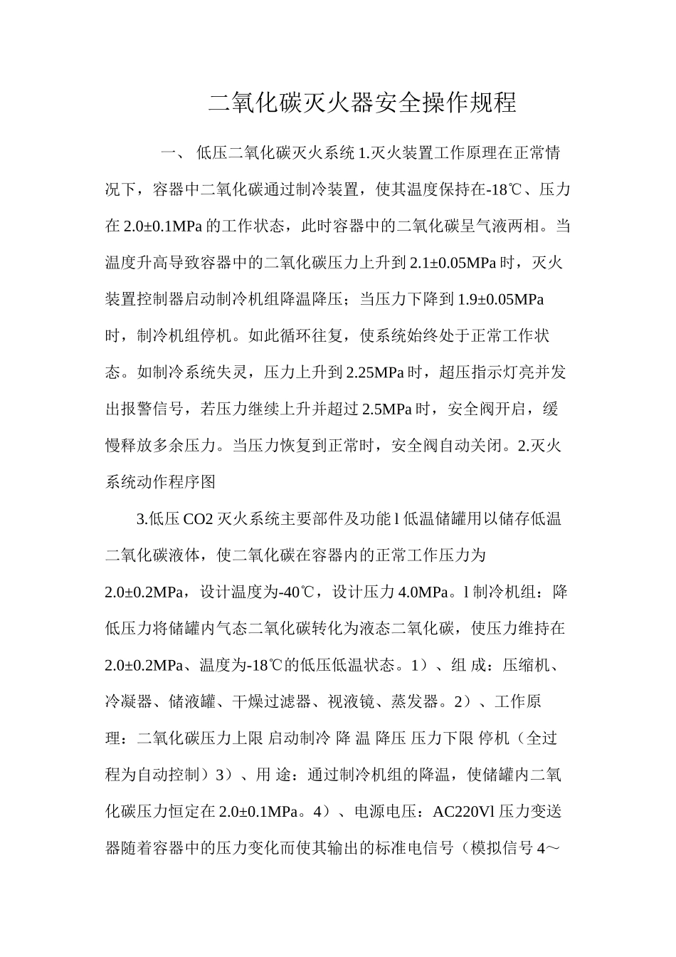 二氧化碳灭火器安全操作规程_第1页