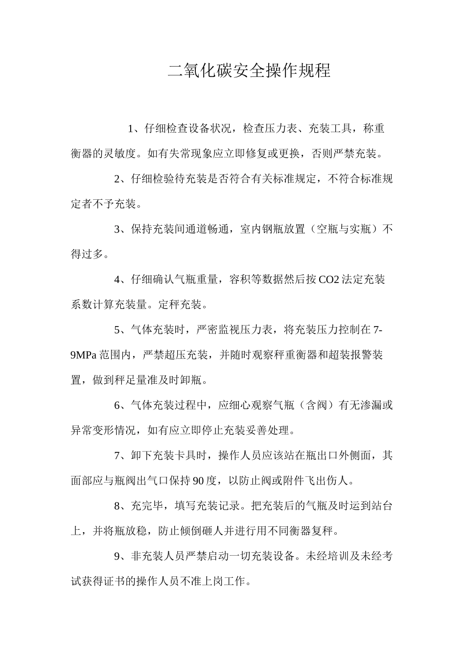 二氧化碳安全操作规程_第1页