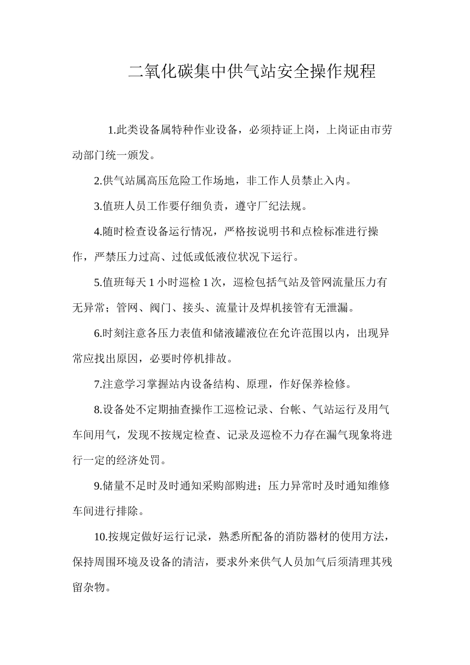 二氧化碳集中供气站安全操作规程_第1页