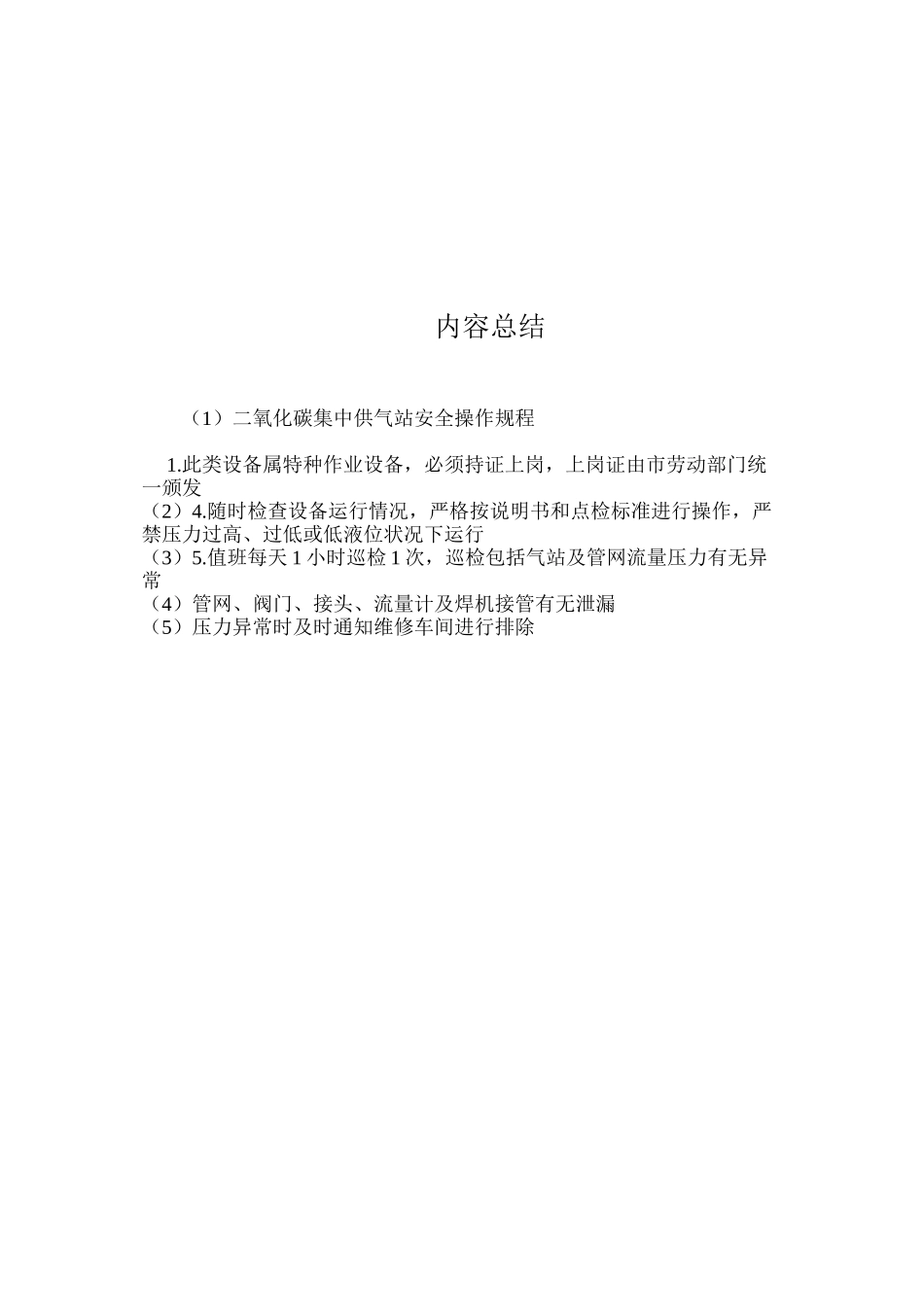 二氧化碳集中供气站安全操作规程_第2页