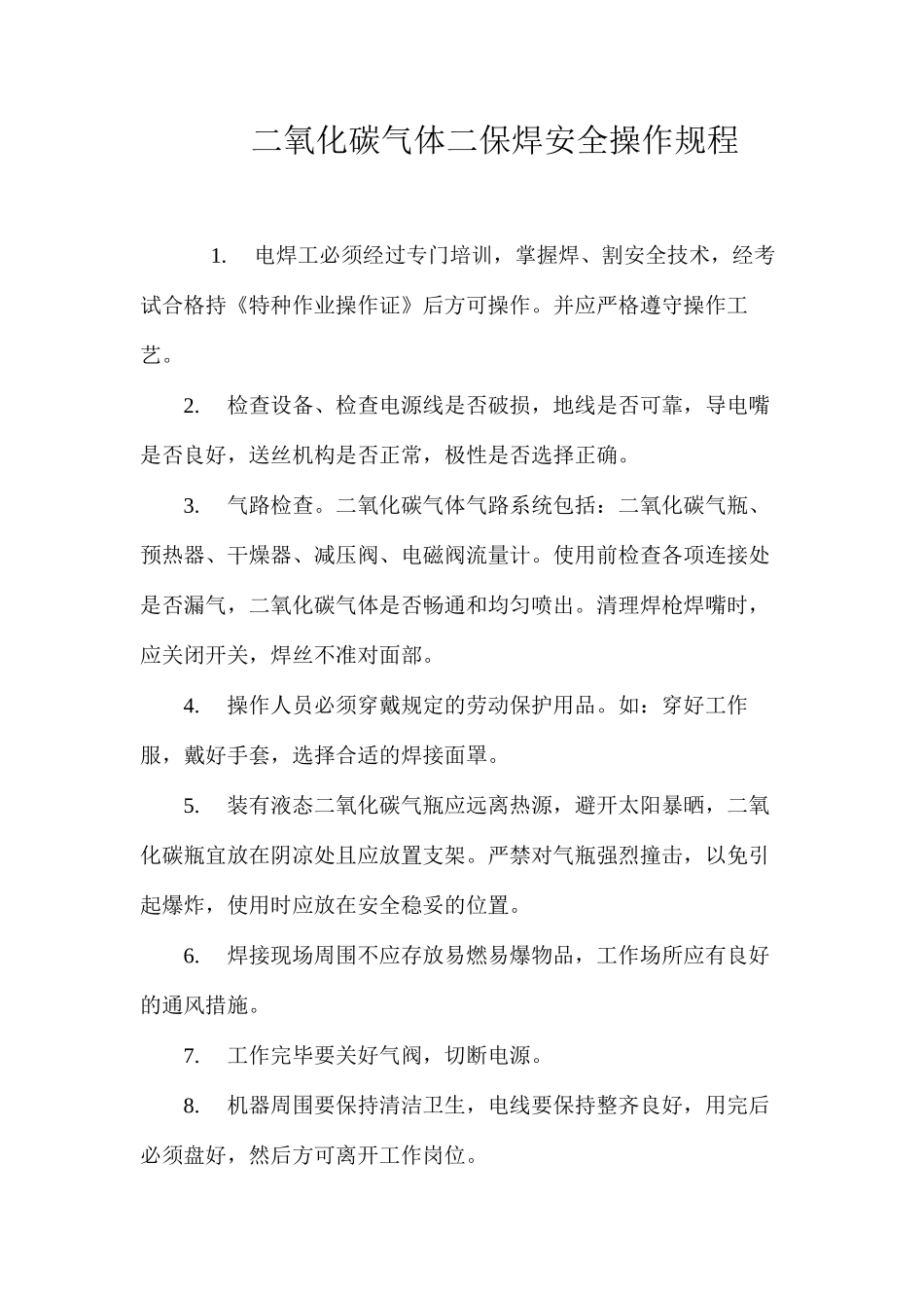 二氧化碳气体二保焊安全操作规程_第1页