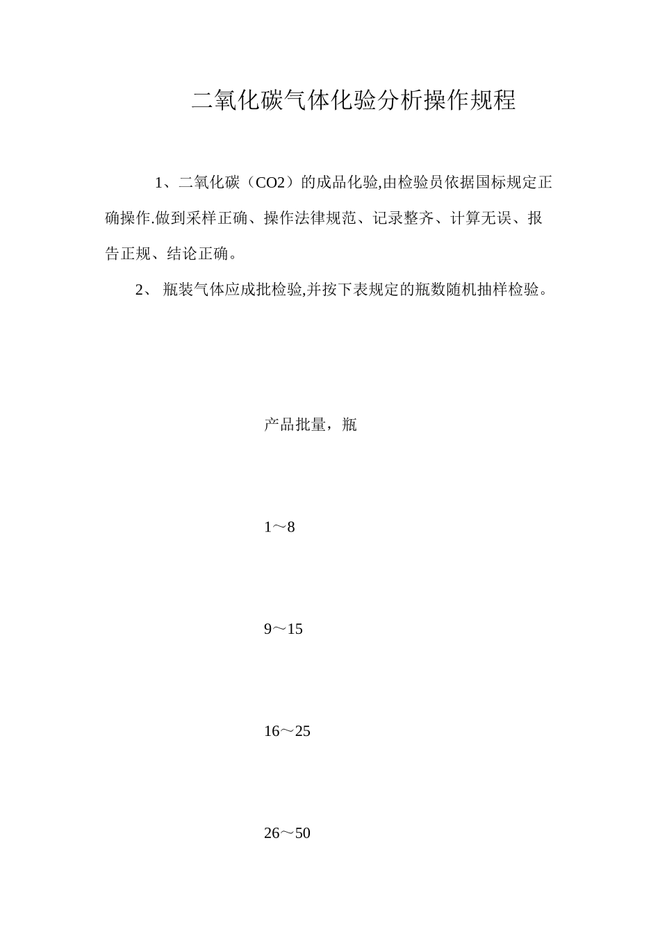二氧化碳气体化验分析操作规程_第1页