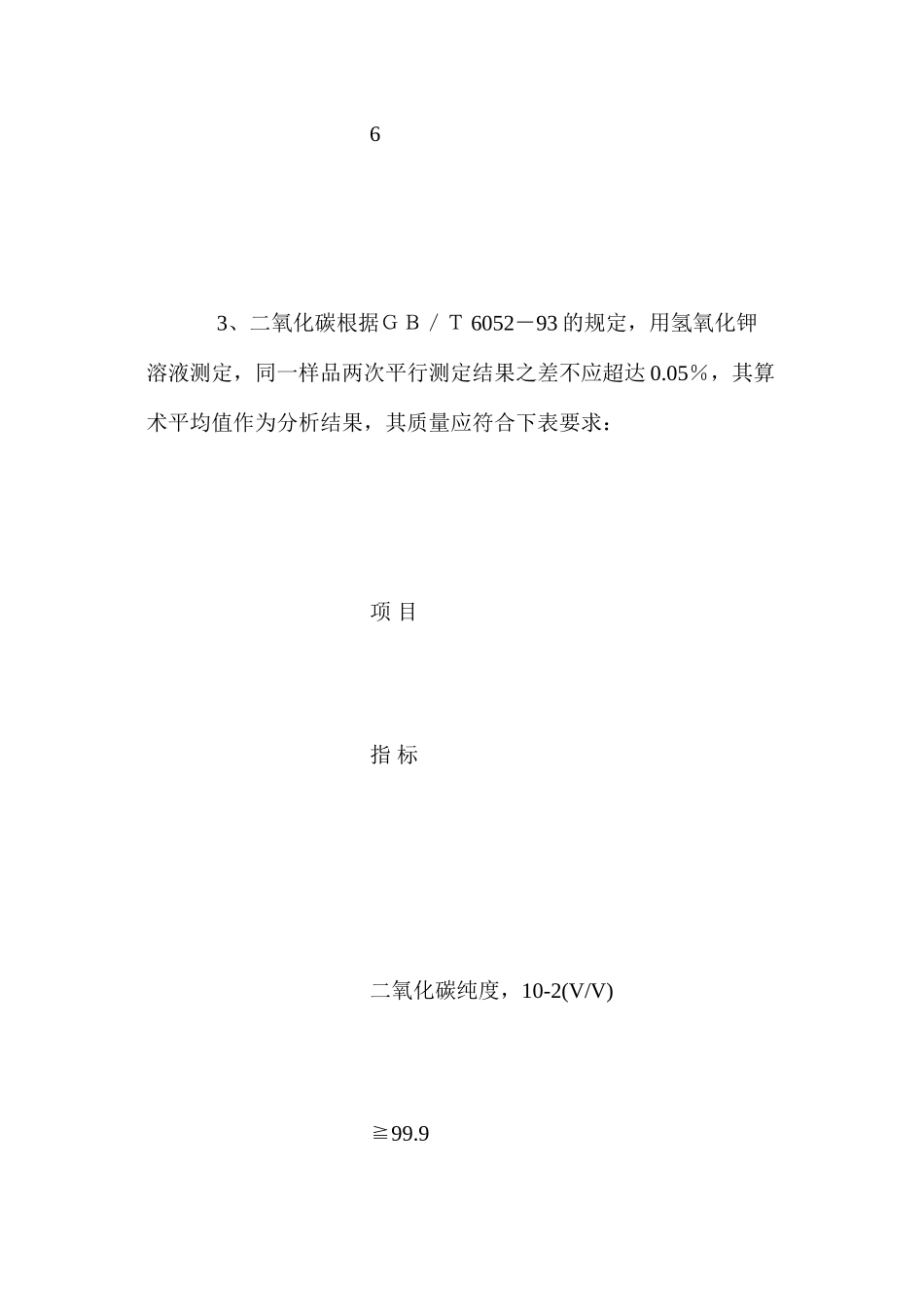 二氧化碳气体化验分析操作规程_第3页