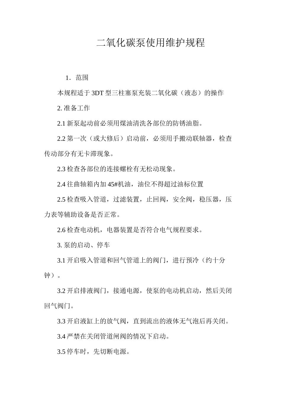 二氧化碳泵使用维护规程_第1页