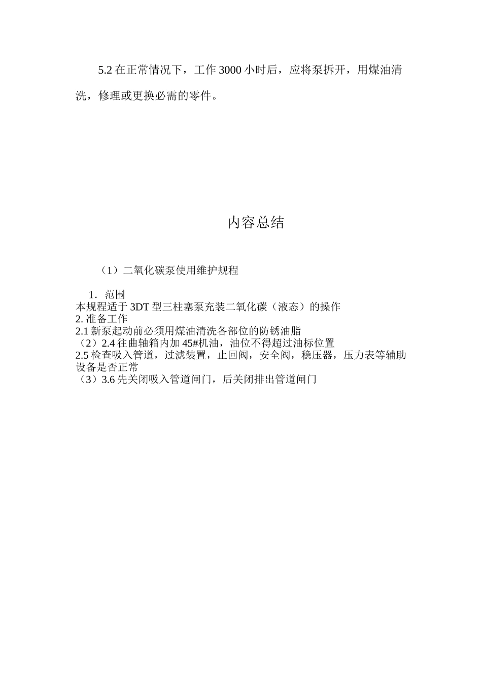 二氧化碳泵使用维护规程_第3页